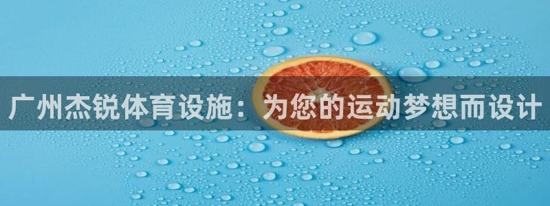 意昂体育4联系电话：广州杰锐体育设施：为您的运动梦想