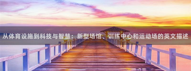意昂4娱乐是那个系列的台子：从体育设施到科技与智慧：