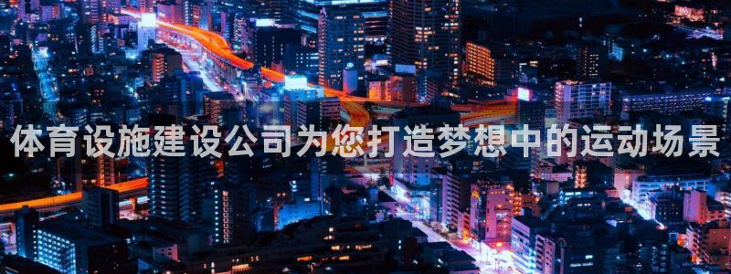 意昂体育4招商电话号码是多少啊：体育设施建设公司为您
