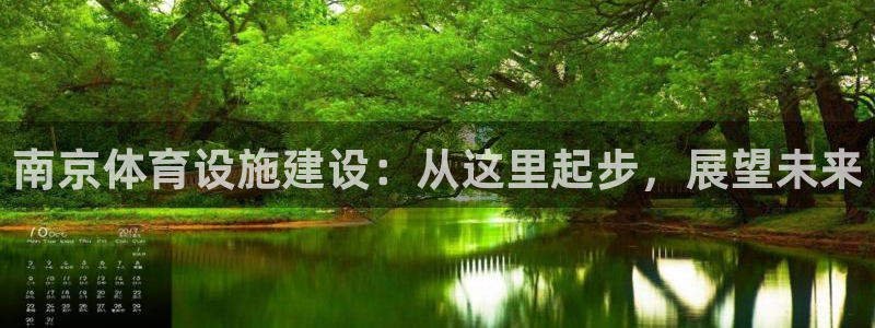 意昂体育4开户：南京体育设施建设：从这里起步，展望未