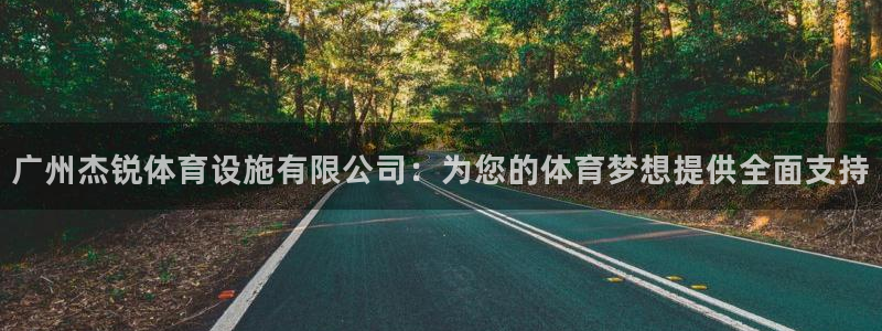 意昂体育4招商电话是多少：广州杰锐体育设施有限公司：