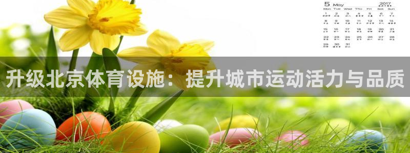 意昂体育4招商电话号码是多少啊：升级北京体育设施：提