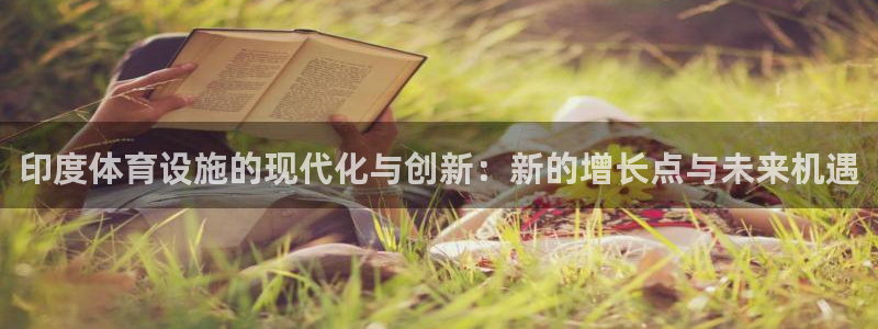 意昂体育4：印度体育设施的现代化与创新：新的增长点与