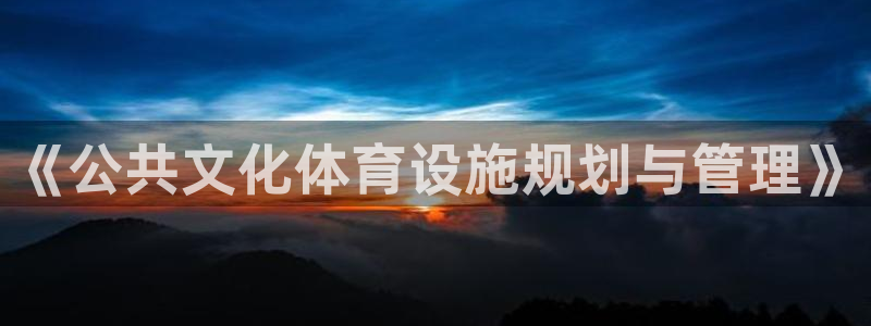 意昂体育4平台假的吗是真的吗吗：《公共文化体育设施规