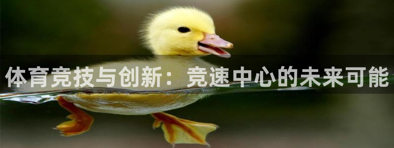 意昂体育4平台注册要钱吗是真的吗：体育竞技与创新：竞