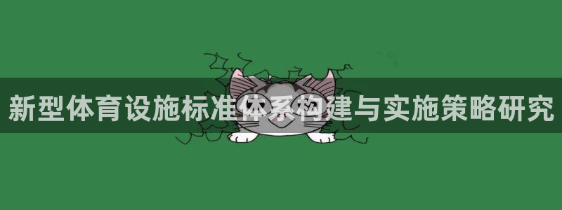 意昂体育4招商电话是多少：新型体育设施标准体系构建与