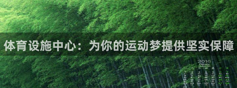 意昂体育4招商电话是多少啊：体育设施中心：为你的运动