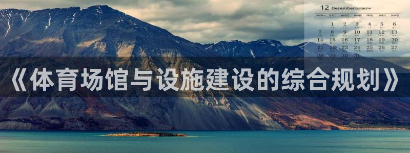 意昂4五金厂：《体育场馆与设施建设的综合规划》