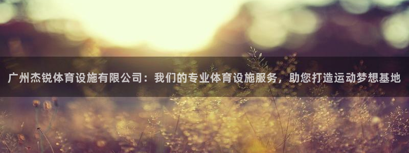 意昂体育4招商电话号码是多少号：广州杰锐体育设施有限