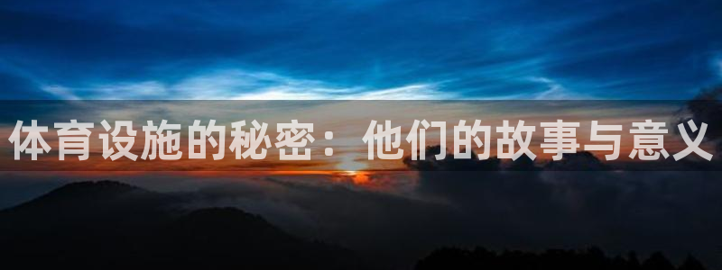 意昂4娱乐40996：体育设施的秘密：他们的故事与意
