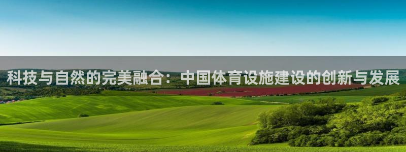 意昂4神州：科技与自然的完美融合：中国体育设施建设的