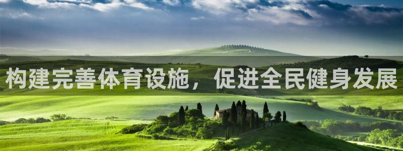 意昂4集团官网首页网址：构建完善体育设施，促进全民健