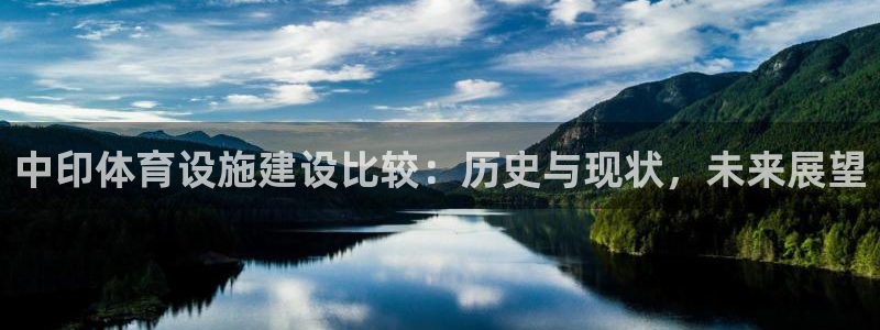 意昂4集团logo：中印体育设施建设比较：历史与现状