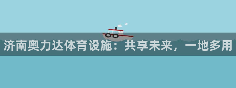 意昂体育4平台是正规平台吗安全吗：济南奥力达体育设施