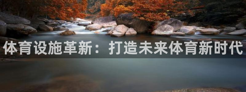 海南意昂体育4发展怎么样：体育设施革新：打造未来体育