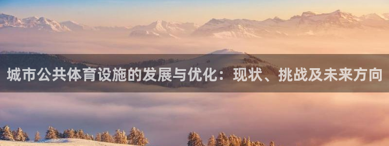 意昂体育4招商电话号码查询是多少：城市公共体育设施的