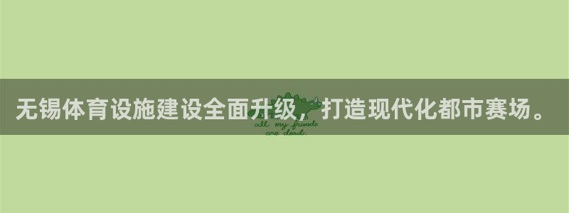 意昂体育4招商电话号码是多少啊：无锡体育设施建设全面