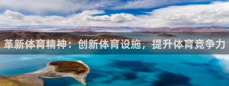 意昂体育4平台是正规平台吗知乎：革新体育精神：创新体