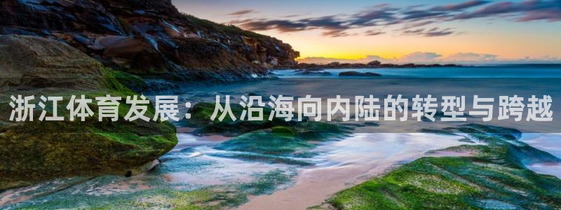 意昂体育4招商电话地址查询：浙江体育发展：从沿海向内陆的转型
