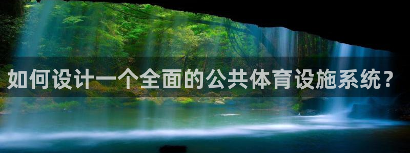 意昂体育4招商电话号码：如何设计一个全面的公共体育设
