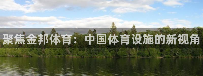 意昂体育4是干嘛的公司：聚焦金邦体育：中国体育设施的