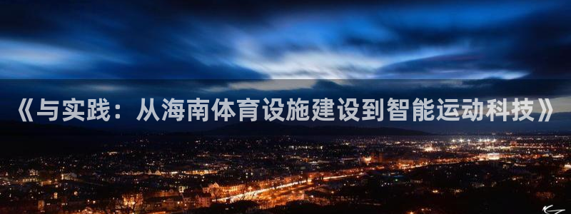 意昂体育4招商电话号码查询是多少：《与实践：从海南体