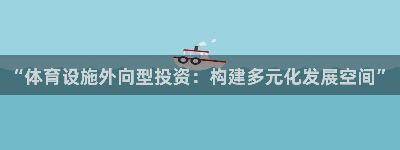 意昂4集团简介：“体育设施外向型投资：构建多元化发展