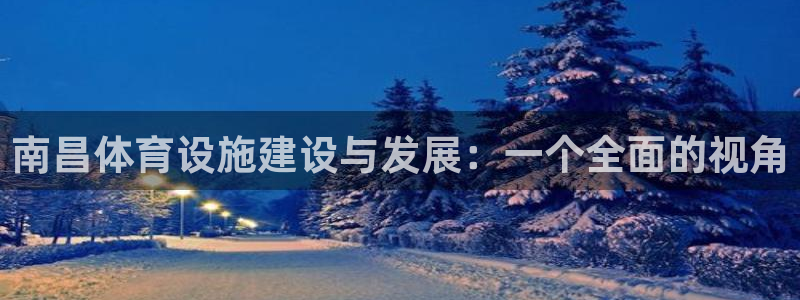 意昂4集团：南昌体育设施建设与发展：一个全面的视角