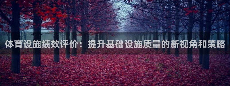 意昂体育4招商电话地址是多少：体育设施绩效评价：提升