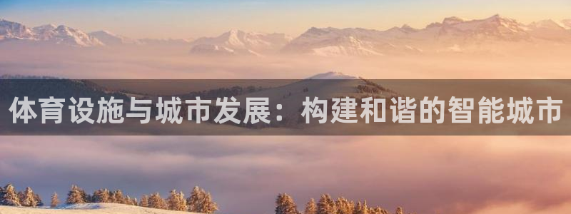 意昂体育4平台注册要钱吗安全吗：体育设施与城市发展：