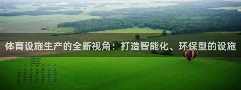 意昂4娱乐：体育设施生产的全新视角：打造智能化、环保