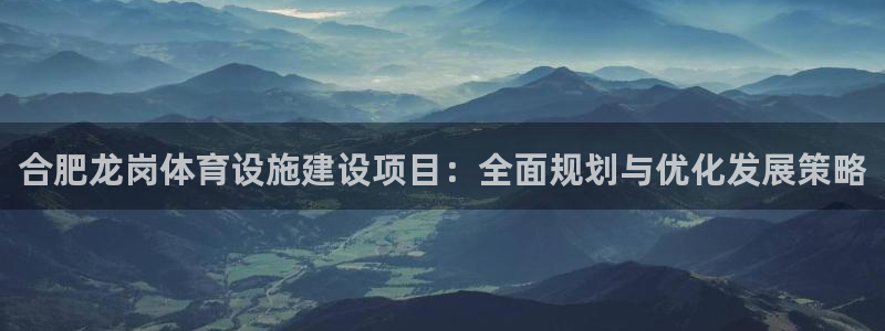 意昂4娱乐代理怎么样：合肥龙岗体育设施建设项目：全面