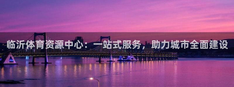 意昂体育4招商电话号码是多少啊：临沂体育资源中心：一