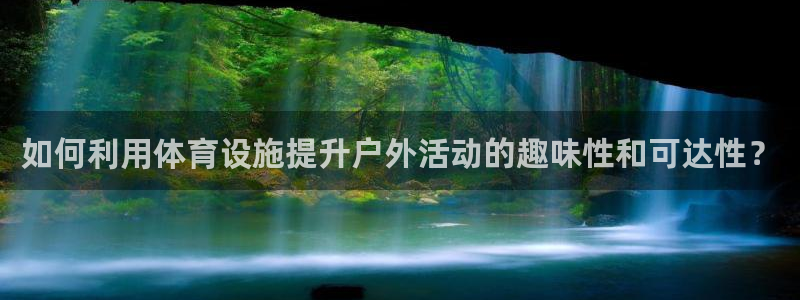 意昂体育4平台假的吗是真的吗吗：如何利用体育设施提升