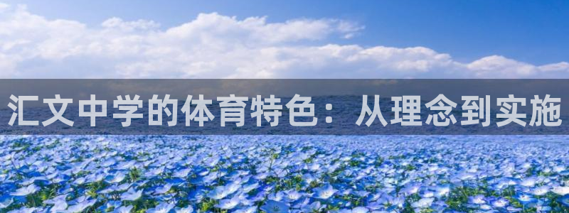 意昂4神州：汇文中学的体育特色：从理念到实施