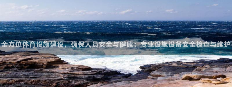 意昂4娱乐40996：全方位体育设施建设，确保人员安