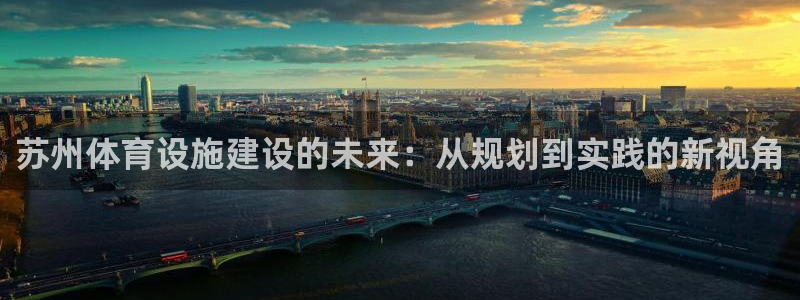 意昂4集团E.ON：苏州体育设施建设的未来：从规划到