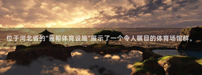 意昂4娱乐平台：位于河北省的\