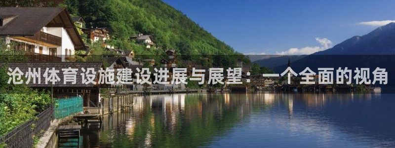 意昂体育4招商电话地址：沧州体育设施建设进展与展望：
