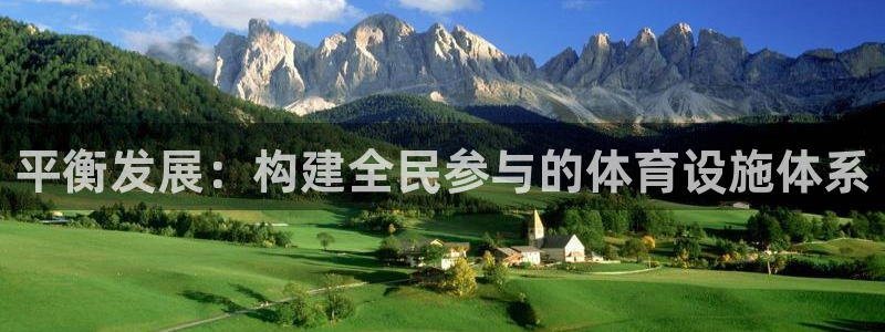 海南意昂体育4发展怎么样：平衡发展：构建全民参与的体