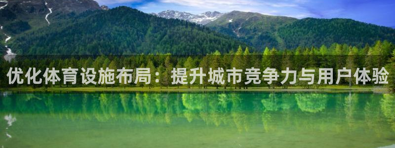 意昂4集团官网首页网址：优化体育设施布局：提升城市竞