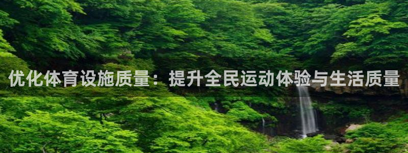 意昂体育4招商电话号码查询是多少：优化体育设施质量：