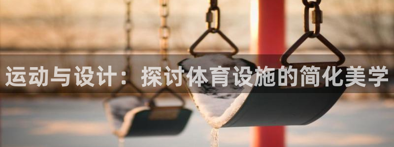 意昂4集团logo：运动与设计：探讨体育设施的简化美