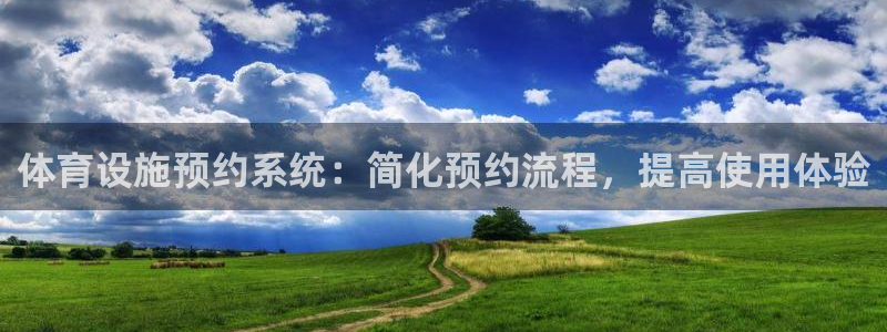 意昂4开户：体育设施预约系统：简化预约流程，提高使用