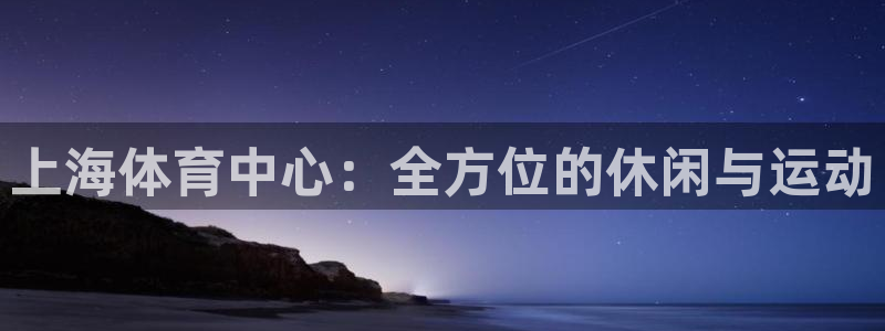 意昂4集团logo：上海体育中心：全方位的休闲与运动