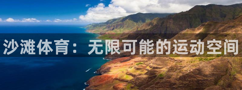 意昂4娱乐网站：沙滩体育：无限可能的运动空间