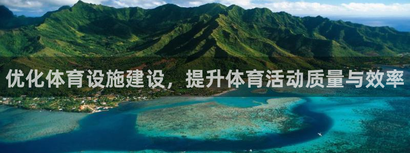 意昂体育4是干嘛的公司：优化体育设施建设，提升体育活
