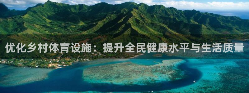 意昂4娱乐是那个系列的台子：优化乡村体育设施：提升全