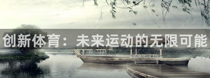 意昂体育4平台是正规平台吗：创新体育：未来运动的无限
