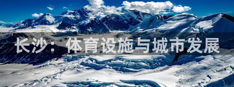 意昂体育4招商电话号码是多少号：长沙：体育设施与城市